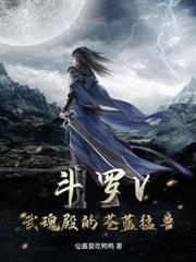 斗罗V:退婚你提的,我走后你哭什么?