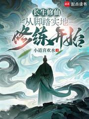 长生修仙:从脚踏实地修练开始