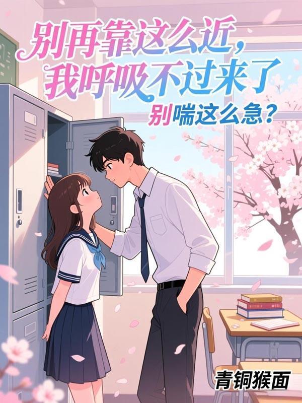 别再靠这么近,我呼吸不过来了