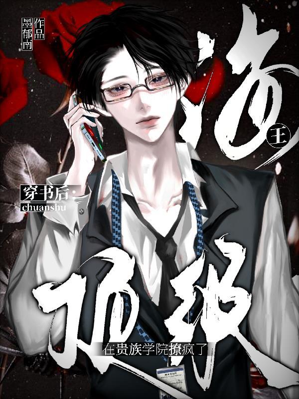 穿书后,顶级海王在贵族学院撩疯