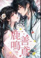 善鸢鹿鸣（1v1，伪骨科，高Ｈ）