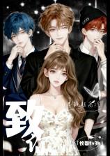 致你【校园1v3h】