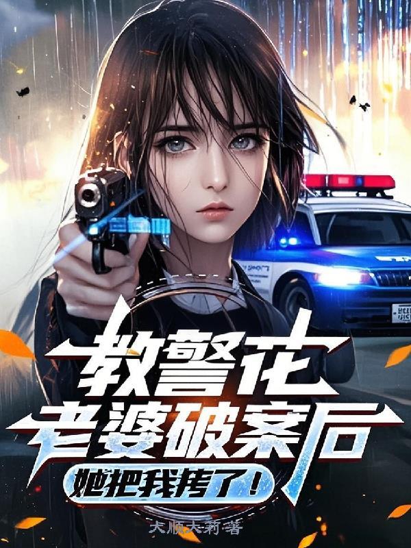 教警花老婆破案后,她把我拷了!