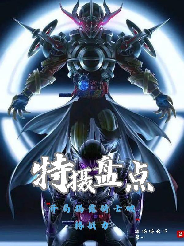 特摄盘点开局揭露骑士破格战力