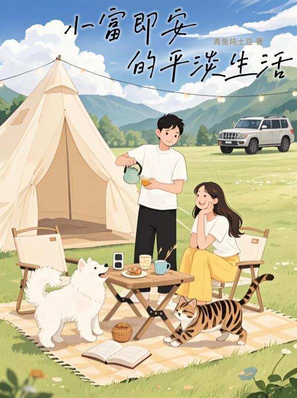 小富即安的平淡生活