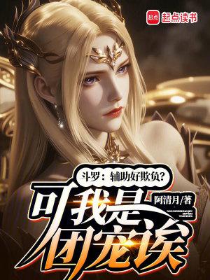 斗罗：辅助好欺负？可我是团宠诶