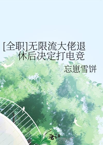 [全职]无限流大佬退休后决定打电竞
