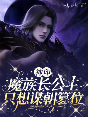 神印：魔族长公主只想谋朝篡位