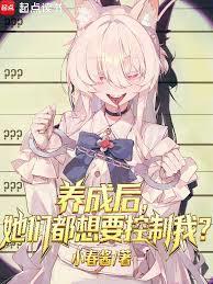 养成后,她们都想要控制我?