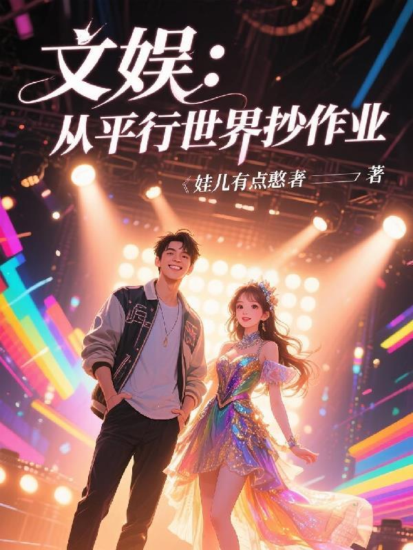 文娱:从平行世界抄作业