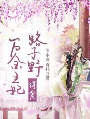 万金王妃路子野,得宠!