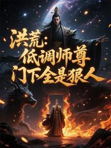 洪荒：低调师尊，门下全是狠人