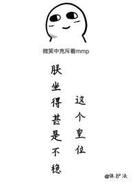 这个皇位朕坐得甚是不稳(NPH)