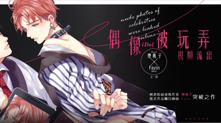偶像被玩弄视频流出