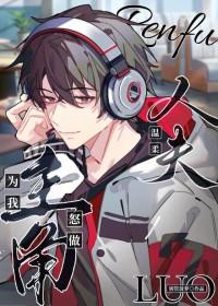 主角为我怒做温柔人夫