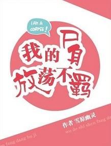 我的尸身放荡不羁
