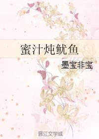 蜜汁炖鱿鱼(亲爱的,亲爱的)