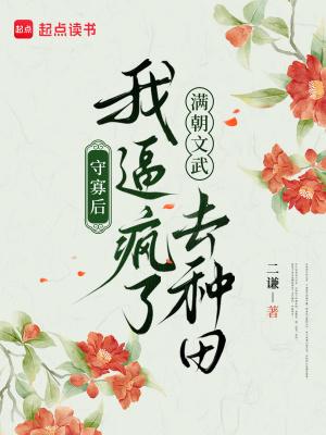 守寡后,我逼疯了满朝文武去种田