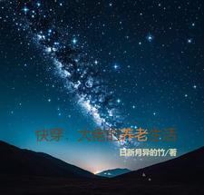 快穿:大佬的养老生活