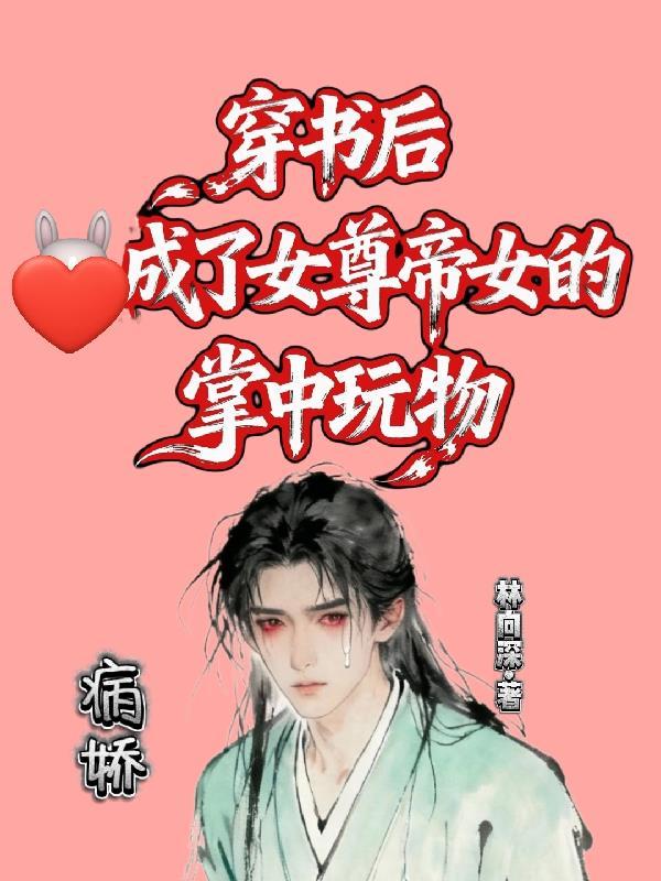 穿书后,成了女尊帝女的掌中玩物