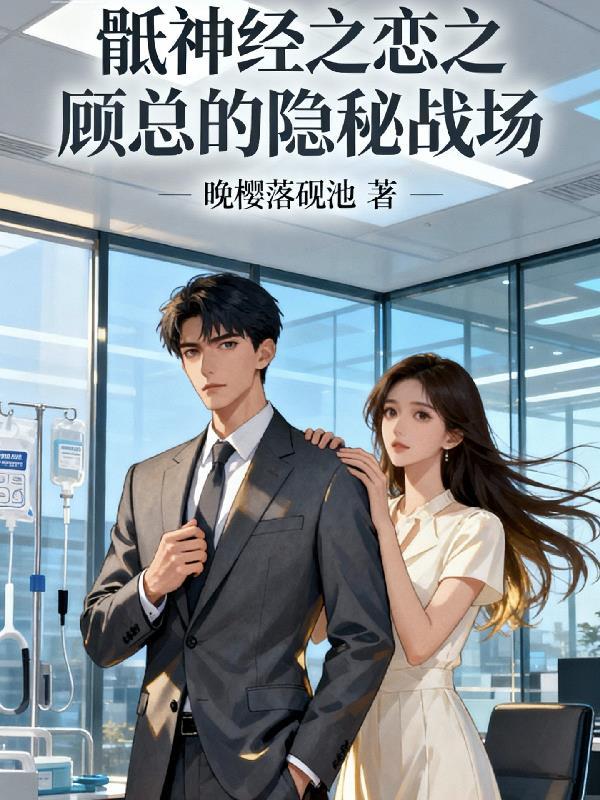 骶神经之恋:顾总的隐秘战场