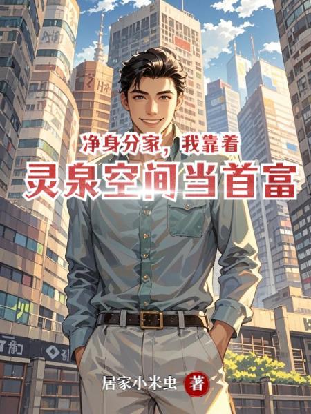 净身分家,我靠着灵泉空间当首富