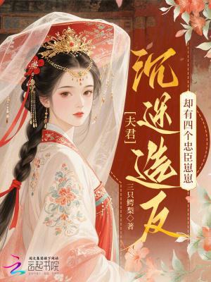 夫君沉迷造反,却有四个忠臣崽崽