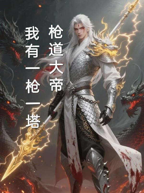 枪道大帝:我有一枪一塔