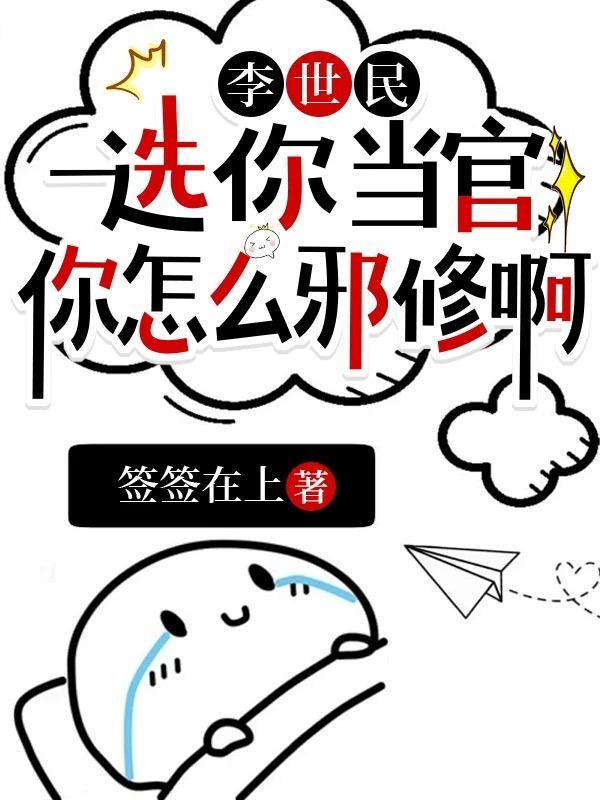 李世民:选你当官,你怎么邪修啊