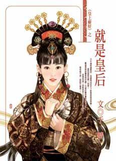 就是皇后 (皇上癖好套书)