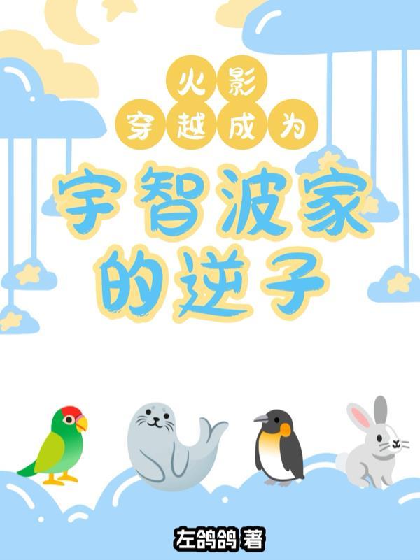 火影:穿越成为宇智波家的逆子