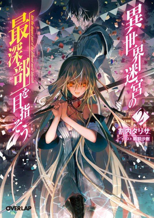 异世界迷宫最深部为目标