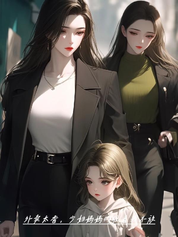 外卖太香,少妇妈妈们缠着我不放