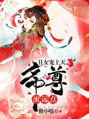 丑女宠上天:帝尊,滚远点