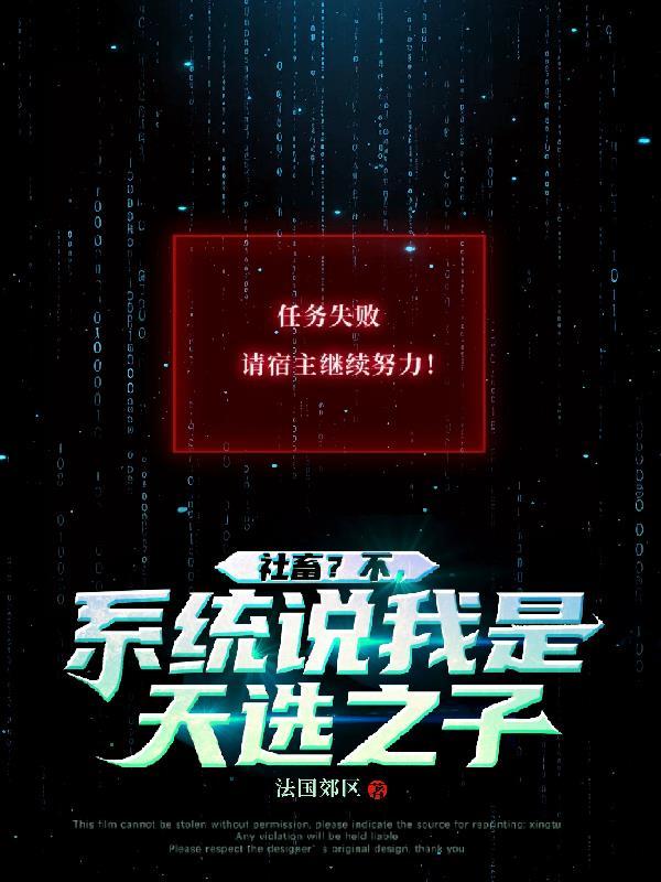 社畜？不，系统说我是天选之子
