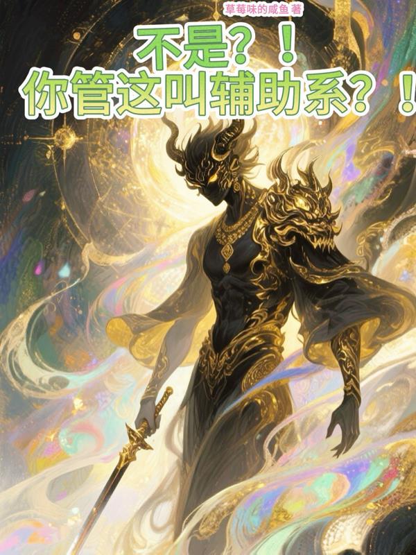 不是?!你管这叫辅助系?!