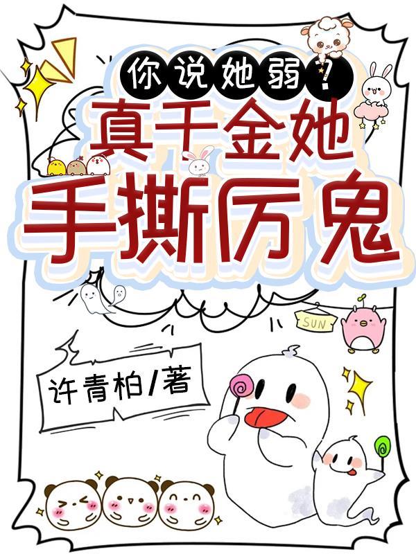 你说她弱?真千金她手撕厉鬼!