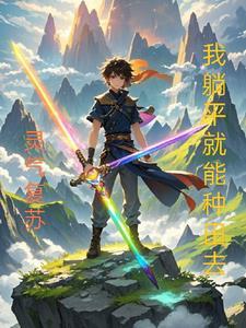 灵气复苏,我躺平就能种田去