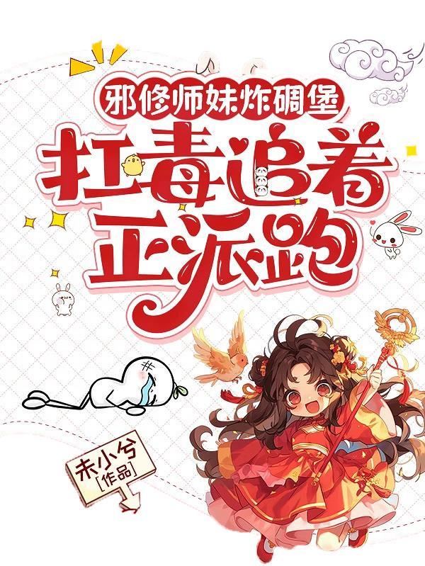 邪修师妹炸碉堡,扛毒追着正派跑