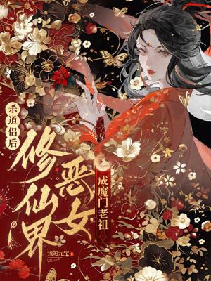 杀道侣后,修仙界恶女成魔门老祖
