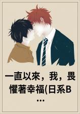 一直以来，我，畏惧著幸福(日系BL)
