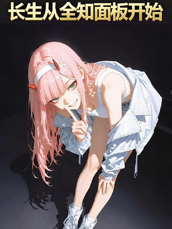 长生从全知面板开始