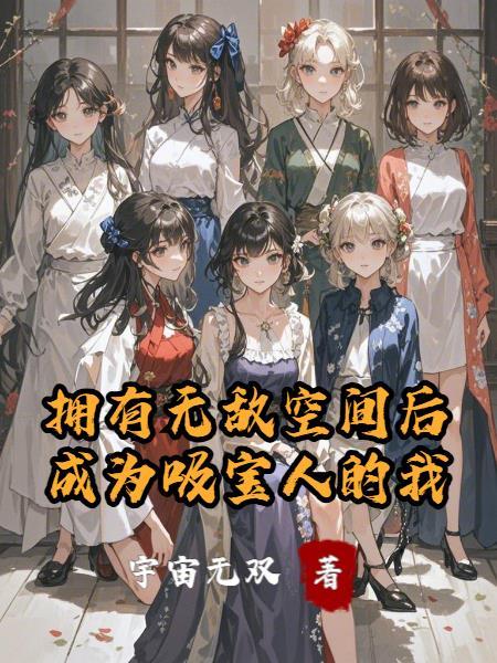 拥有无敌空间后，成为吸宝人的我