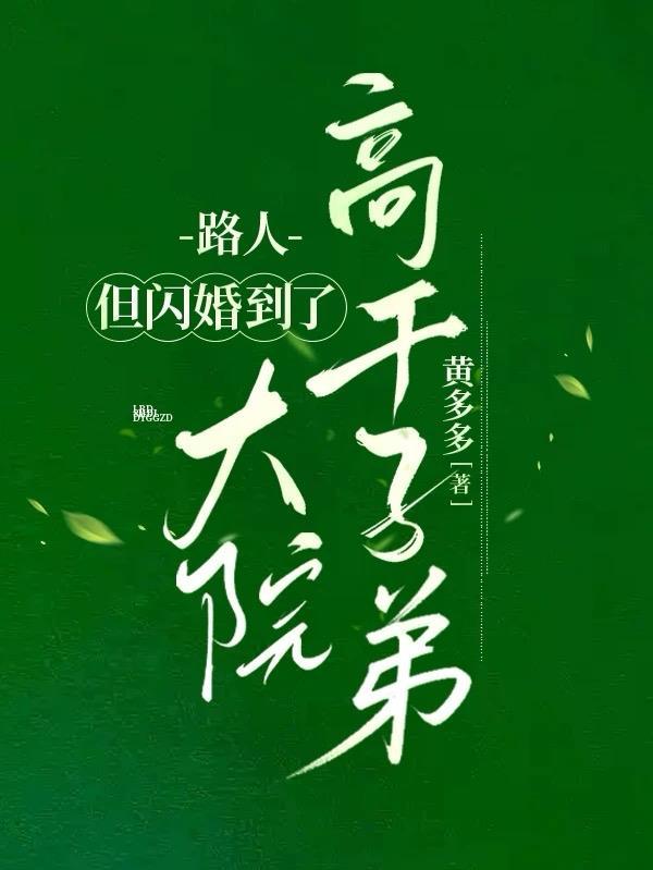 路人,但闪婚到了大院高干子弟