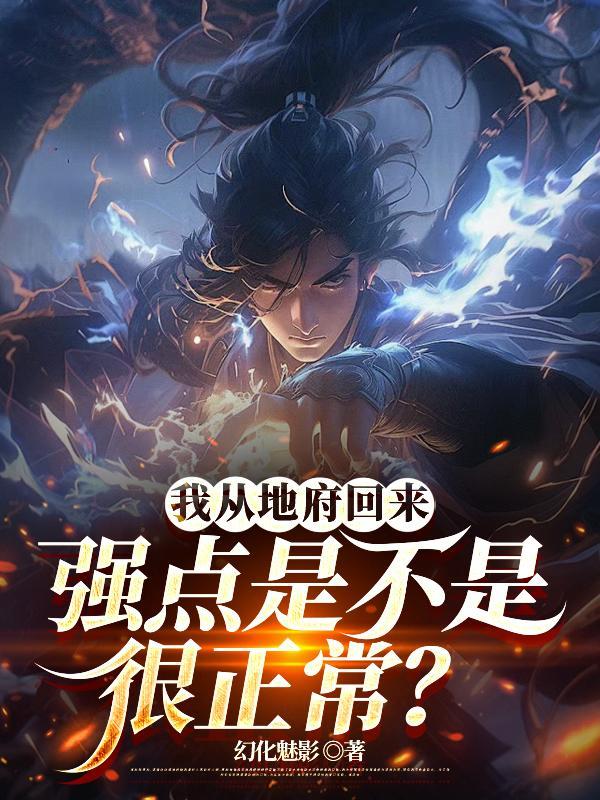 我从地府回来强点是不是很正常?