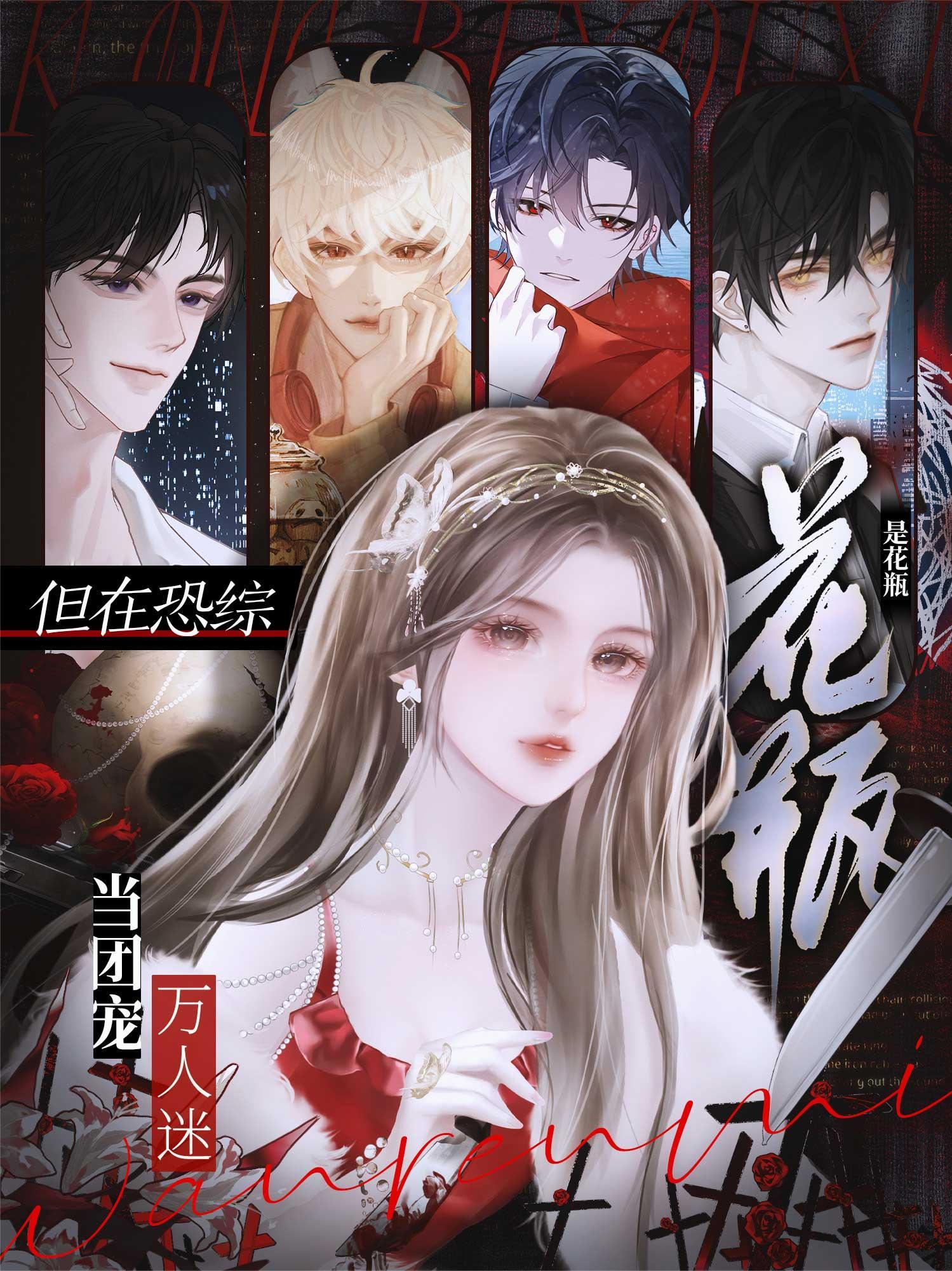 是花瓶,但在恐综当团宠万人迷