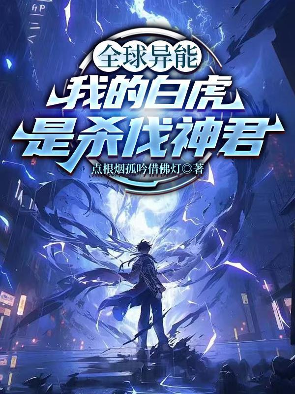 全球异能:我的白虎是杀伐神君