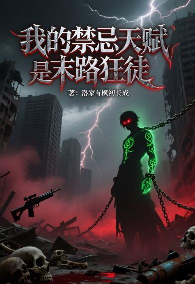 网游:我的禁忌天赋是末路狂徒