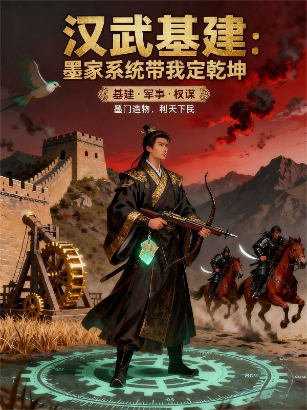 汉武基建:墨家系统带我定乾坤