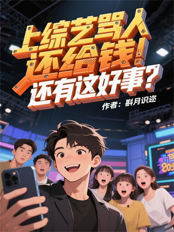 上综艺骂人还给钱!还有这好事?